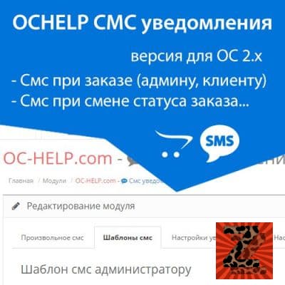 OCHELP - SMS notifications for admin, client Opencart 2.x + 1.3.1