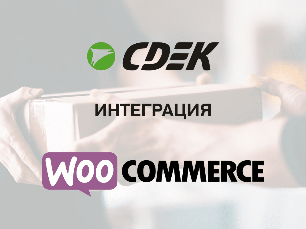 CDEK integration for Woocommerce